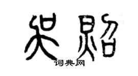 曾慶福吳照篆書個性簽名怎么寫