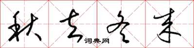 梁錦英秋去冬來草書怎么寫