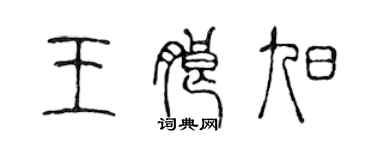 陳聲遠王朗旭篆書個性簽名怎么寫