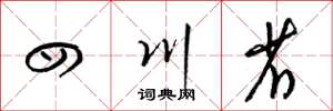 梁錦英四川省草書怎么寫