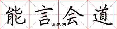荊霄鵬能言會道楷書怎么寫