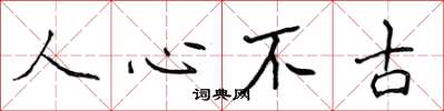 侯登峰人心不古楷書怎么寫