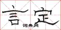 駱恆光言定隸書怎么寫