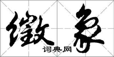 胡問遂徵象行書怎么寫