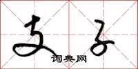 梁錦英支子草書怎么寫