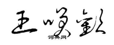 曾慶福王笑歡草書個性簽名怎么寫