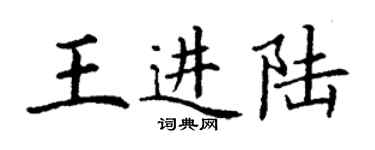 丁謙王進陸楷書個性簽名怎么寫