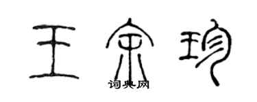 陳聲遠王餘珍篆書個性簽名怎么寫