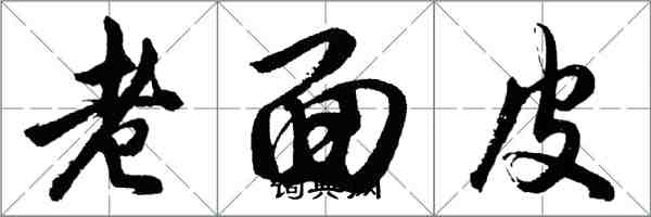 胡問遂老面皮行書怎么寫