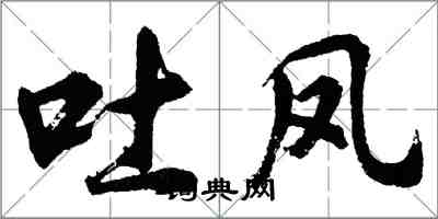 胡問遂吐鳳行書怎么寫