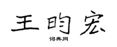袁強王昀宏楷書個性簽名怎么寫