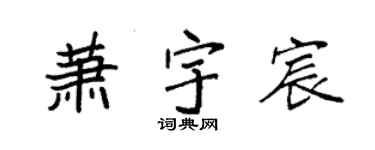 袁強蕭宇宸楷書個性簽名怎么寫