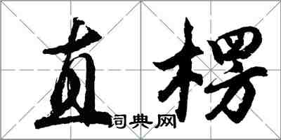 胡問遂直楞行書怎么寫