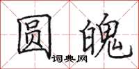 田英章圓魄楷書怎么寫