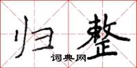 侯登峰歸整楷書怎么寫