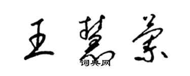 梁錦英王慧蘭草書個性簽名怎么寫