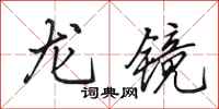 田英章龍鏡行書怎么寫