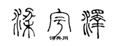 陳聲遠梁宇澤篆書個性簽名怎么寫