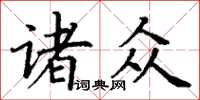 丁謙諸眾楷書怎么寫