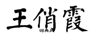 翁闓運王俏霞楷書個性簽名怎么寫