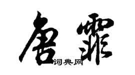 胡問遂唐霏行書個性簽名怎么寫