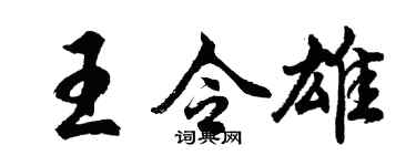 胡問遂王令雄行書個性簽名怎么寫