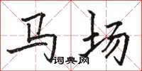 駱恆光馬場楷書怎么寫