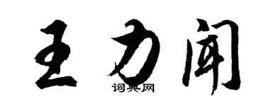 胡問遂王力聞行書個性簽名怎么寫