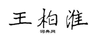 袁強王柏淮楷書個性簽名怎么寫