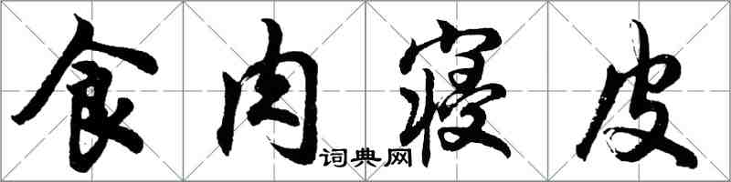 胡問遂食肉寢皮行書怎么寫