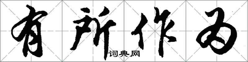 胡問遂有所作為行書怎么寫