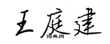 王正良王庭建行書個性簽名怎么寫