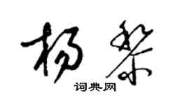 梁錦英楊黎草書個性簽名怎么寫