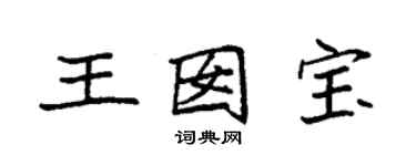 袁強王囡寶楷書個性簽名怎么寫