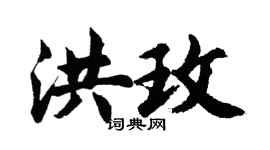 胡問遂洪玫行書個性簽名怎么寫