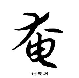 朱耷千字文中奄的寫法