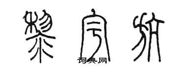 陳墨黎宇航篆書個性簽名怎么寫