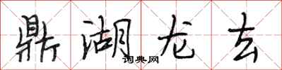 段相林鼎湖龍去行書怎么寫