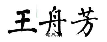 翁闓運王舟芳楷書個性簽名怎么寫