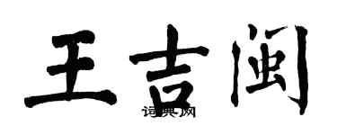 翁闓運王吉閩楷書個性簽名怎么寫
