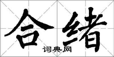 翁闓運合緒楷書怎么寫