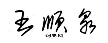 朱錫榮王順泉草書個性簽名怎么寫