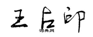 曾慶福王占印行書個性簽名怎么寫