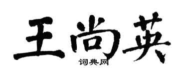 翁闓運王尚英楷書個性簽名怎么寫