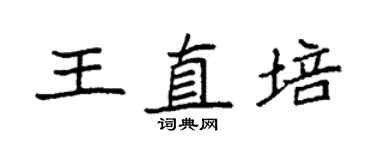袁強王直培楷書個性簽名怎么寫