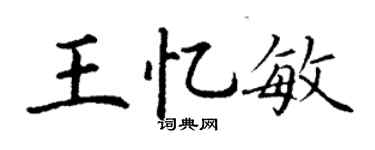 丁謙王憶敏楷書個性簽名怎么寫