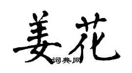 翁闓運姜花楷書個性簽名怎么寫