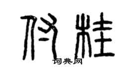 曾慶福付桂篆書個性簽名怎么寫