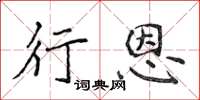 侯登峰行恩楷書怎么寫
