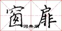 侯登峰窗扉楷書怎么寫